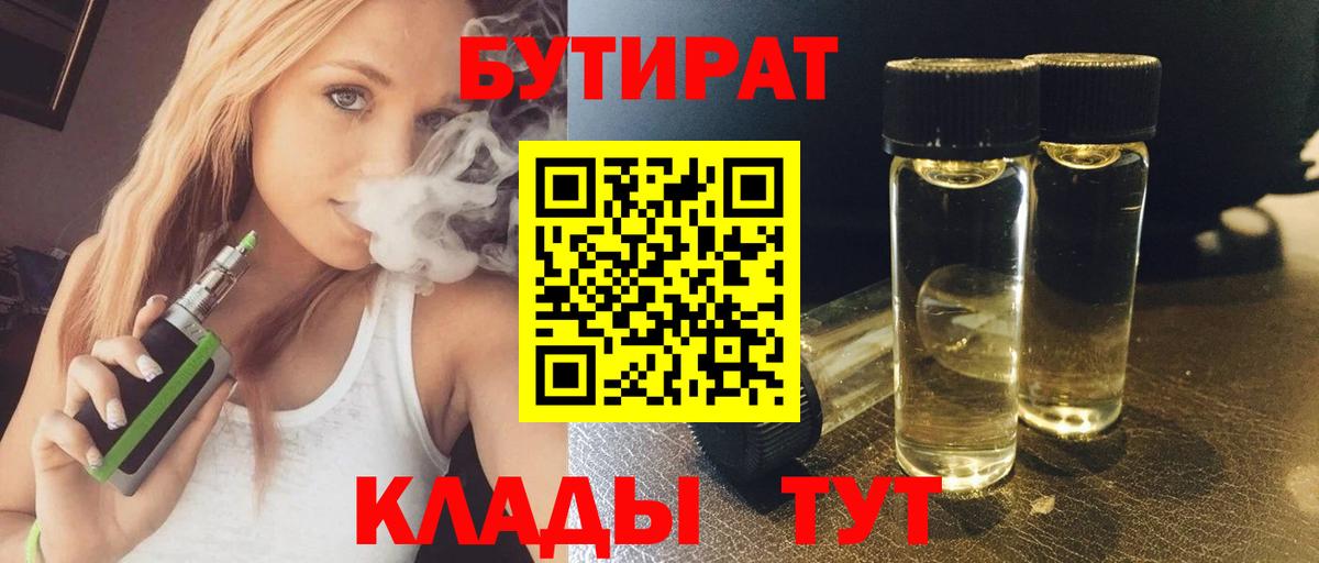 Энгельс  БУТИРАТ 99%  Вход с VPN 