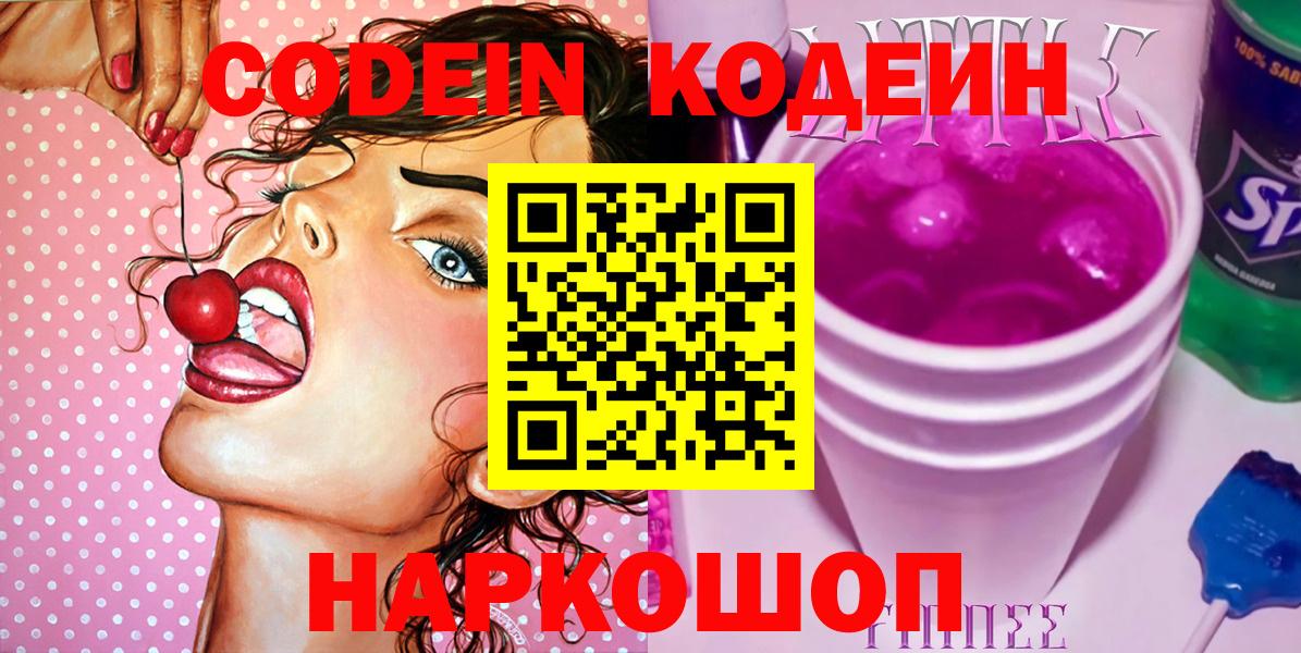 Codein Purple Drank  Codein Purple Drank  Энгельс  Вход с VPN 